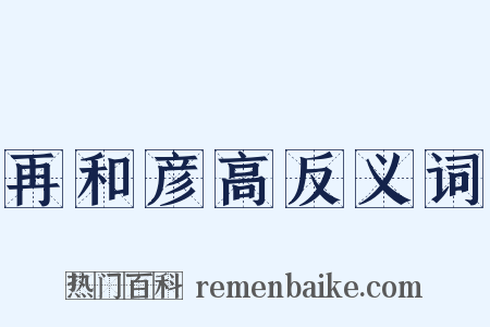 再和彦高反义词是什么意思的图片